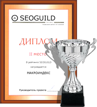 Диплом за 2-е место в рейтинге SeoGuild