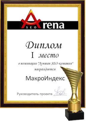 Диплом ЮниИнк за 1-е место в рейтинге SeoArena