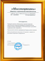 Отзывы наших клиентов. Мосспецткань